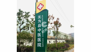 芜湖医院标识标牌
